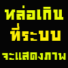 รูปประจำตัวสมาชิก