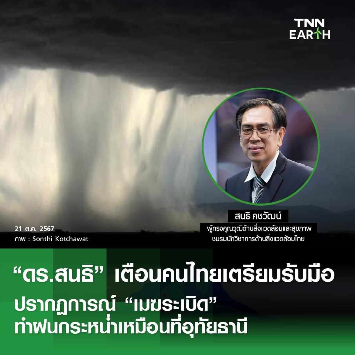 Disaster Warning: “ดร.สนธิ” ชี้ “อุทัยธานี” ฝนตกหนัก-น้ำป่าไหลหลาก เกิดจากปรากฏการณ์ “เมฆระเบิด” และ “Rain Bomb” คาดจะเกิดขึ้นบ่อยช่วงฤดูฝน <br />.<br />ดร.สนธิ คชวัฒน์ ผู้ทรงคุณวุฒิด้านสิ่งแวดล้อมและสุขภาพ ชมรมนักวิชาการสิ่งแวดล้อมไทย โพสเกี่ยวกับ เมฆระเบิด (Cloudburst) ทำให้เกิดฝนกระหน่ำ(Rain Bomb) หนัก คาดจะเกิดขึ้นบ่อยที่ประเทศไทยในทุกฤดูฝน<br />.<br />กรณีที่เกิดฝนตกอย่างหนัก 4 ชั่วโมงริมเชิงเขา เกิดน้ำป่าไหลหลากน้ำท่วมหนักในพื้นที่อำเภอบ้านไร่ จังหวัดอุทัยธานี เกิดความเสียหายมหาศาลอาจเกิดมาจากปรากฎการณ์ Cloudburst และ Rain Bomb<br />.<br />สภาวะการเกิดเมฆระเบิด (Cloudburst) นั้น ส่วนใหญ่เกิดในพื้นที่ใกล้เชิงเขาในกรณีที่อากาศบนพื้นดินและอากาศบนยอดเขามีอุณหภูมิที่แตกต่างกันค่อนข้างมาก ทำให้อากาศร้อนหรือมวลความกดอากาศต่ำที่อยู่ใกล้เชิงเขาจะพัดเคลื่อนที่ขึ้นในแนวดิ่งไปยังยอดเขาซึ่งมีอากาศเย็นกว่าอย่างกะทันหัน  ทำให้สภาพภูมิอากาศใกล้พื้นโลกเย็นลงอย่างรวดเร็ว เกิดความชื้นสัมพัทธ์สูงขึ้นและความชื้นรวมตัวกันเป็นเมฆฝนมากขึ้น นอกจากนี้ลมที่พัดในแนวราบได้พัดพานำเมฆที่กระจัดกระจายมารวมกันอยู่ที่เชิงเขารวมตัวกันเป็นเมฆก้อนใหญ่ที่มีความชื้นสูง เมื่อมีมวลอากาศเย็นจากมหาสมุทรพัดหรือจากแผ่นดินใหญ่พัดเข้ามาปะทะจึงทำให้เกิดปรากฎการณ์เมฆระเบิดเกิดการกลั่นตัวเป็นหยดน้ำ และกลายเป็นฝนที่ตกลงมากระหน่ำหรือ Rain Bomb อาจให้เกิดน้ำท่วมอย่างกะทันหันได้<br />.<br />และจากนี้เป็นต้นไปการเกิด “เมฆระเบิด” และการเกิดฝนตกกระหน่ำอย่างรุนแรงในพื้นที่ใดพื้นที่หนึ่ง จะเกิดขึ้นบ่อยมากขึ้นโดยเฉพาะในพื้นที่ที่มีลักษณะภูมิประเทศต่างกันเช่น เป็นภูเขาสูงที่มีป่าไม้หนาแน่นหรือในเมืองที่มีตึกและอาคารค่อนข้างสูงจะทำ ให้อุณหภูมิระหว่างพื้นดินกับระดับความสูงขึ้นไปเกิดความแตกต่างกันมากขึ้น <br />.<br />การเกิดปรากฎการณ์ดังกล่าวจะคาดการณ์ได้ค่อนข้างยากเนื่องจากภาวะโลกร้อนที่รุนแรงขึ้นทำให้เกิดอากาศแปรปรวนและทำให้น้ำในมหาสมุทรและทะเลระเหยขึ้นไปรวมกันเป็นความชื้นในอากาศมากกว่าปกติ <br />.<br />นอกจากนี้ยังทำให้อุณหภูมิเกิดความแตกต่างกันมากขึ้นระหว่างระดับพื้นดินและระดับที่สูงขึ้นไป ดังนั้นการเกิดสภาวะเมฆระเบิดและฝนตกกระหน่ำจึงคาดเดาได้ยากแต่มักจะเกิดในช่วงที่มีร่องมรสุมความกดอากาศต่ำพัดผ่านและช่วงที่มวลอากาศเย็นพัดจากแผ่นดินใหญ่หรือทะเลมหาสมุทรมาปะทะ<br />.<br />อย่างไรก็ตาม คาดว่าช่วงเดือนพฤศจิกายน มวลความกดอากาศสูงหรืออากาศเย็นจากแผ่นดินใหญ่จะพัดลงมารุนแรงมากขึ้นและร่องมรสุมจะเคลื่อนที่ลงสู่ภาคใต้ตอนล่าง จะทำให้การเกิดปรากฏการณ์ดังกล่าวลดน้อยลง แต่มวลอากาศเย็นที่แผ่ลงมาซึ่งเป็นความกดอากาศสูงจะกดทับอากาศบนพื้นโลกไว้ ทำให้การระบายอากาศจากแหล่งกำเนิดมลพิษต่างๆบนพื้นโลกในแนวดิ่งจะระบายได้น้อยลง ปัญหา ฝุ่น PM2.5 จะเริ่มกลับมา<br /><br />ที่มา: Sonthi Kotchawat<br />___<br />#TNNEARTH #เมฆระเบิด #น้ำท่วม #น้ำท่วมฉับพลัน #อุทกภัย #ดินถล่ม #สาเหตุน้ำท่วม #โลกร้อน