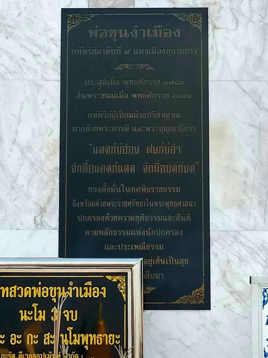 พ่อขุนงำเมือง กษัตริย์ผู้สร้างบ้านเมืองที่ยิ่งใหญ่<br /><br />พ่อขุนงำเมือง กษัตริย์ลำดับที่ ๙ แห่งเมืองภูกามยาวหรือพะเยาในปัจจุบัน เป็นพระราชโอรสของพ่อขุนมิ่งเมือง ครองราชย์ในพ.ศ. ๑๘๐๑ จนถึง ๑๘๔๑ ในสมัยที่พ่อขุนงำเมืองปกครองอาณาจักรพะเยาเป็นยุคสมัยที่เจริญรุ่งเรืองมาก พ่อขุนงำเมืองศรัทธาเลื่อมใสในพระพุทธศาสนา ไม่ชอบสงคราม ปกครองบ้านเมืองด้วยความเที่ยงธรรม ผูกไมตรีจิตต่อประเทศราชและเพื่อนบ้าน <br /><br />พ่อขุนงำเมือง ปกครองเมืองภูกามยาว จนเจริญเป็นอาณาจักรใหญ่ ๑ ใน ๓ อาณาจักรของชนเผ่าไทยแถบนี้ นั่นคือ อาณาจักรล้านนา อาณาจักรสุโขทัย และอาณาจักรพะเยา ที่สำคัญพระองค์เป็นพระสหายร่วมน้ำสาบานกับพ่อขุนเม็งรายแห่งเมืองเชียงราย และพ่อขุนรามคำแหงแห่งกรุงสุโขทัย ซึ่งทั้งสามพระองค์ได้กระทำสัตย์ต่อกัน ณ แม่น้ำอิง <br /><br />นอกจากนี้ยังมีการเชื่อกันว่าพ่อขุนงำเมืองเป็นผู้ทรงอิทธิฤทธิ์ โดยกล่าวกันว่าเมื่อพระองค์เสด็จไปทางไหน “แดดก็บ่อฮ้อน ฝนก็บ่อฮำ จักให้แดดก็แดด จักให้บดก็บด” จึงได้พระนามว่า “งำเมือง” ผู้สร้างความรุ่งเรืองให้แคว้นพะเยา<br /><br />จังหวัดพะเยาได้รับการยกฐานะให้เป็นจังหวัดที่ ๗๒ ในปี พ.ศ. ๒๕๒๐ ชาวพะเยาจึงร่วมใจกันสร้างอนุสาวรีย์พ่อขุนงำเมืองขึ้น บริเวณสวนสาธารณะริมกว๊านพะเยา เป็นรูปปั้นสำริดความสูงเท่าครึ่งขององค์จริงในท่าประทับยืน ทรงชุดกษัตริย์สวมมงกุฎ พระหัตถ์ถือดาบอาญาสิทธิ์ หันพระพักตร์ไปทางกว๊านพะเยา ประดิษฐานบนแท่นสูง <br /><br />พ่อขุนงำเมืองเป็นศูนย์รวมจิตใจของชาวพะเยา ในวันที่ ๕ มีนาคม ของทุกปี จะมีการจัดพิธีสักการะบวงสรวงพ่อขุนงำเมือง เป็นงานประเพณียิ่งใหญ่ของเมืองพะเยา จัดขึ้นทุกปี ตรงกับวันประสูติของพ่อขุนงำเมือง กษัตริย์ผู้ปกครองอาณาจักรพะเยา ซึ่งในพิธีประกอบด้วยการบวงสรวงแบบพราหมณ์ การถวายเครื่องสักการะ เพื่อสักการะดวงวิญญาณของพ่อขุนงำเมืองให้สถิตคู่เมืองพะเยา และประทานสุขสวัสดิ์แก่ประชาชนชาวพะเยา<br /><br /> ข้อมูลจาก Museum Thailand