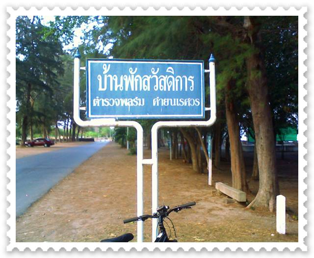ที่ติดต่อขอพักอยู่อีกฝากหนึ่งครับ