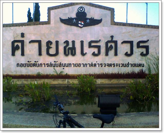 ทางเข้าค่ายนเรศวร จะถึงก่อนทางเข้าค่ายพระราม 6 ถ้ามาจากตัวเมืองหัวหิน