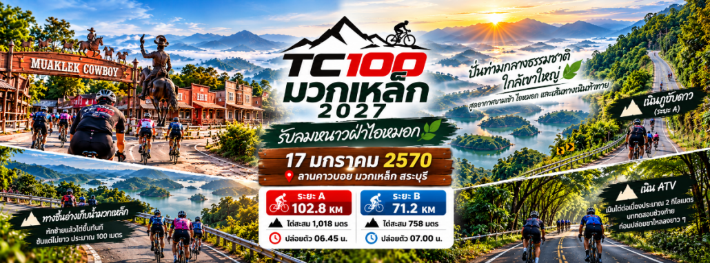 โปสเตอร์ปั่นจักรยาน TC100 มวกเหล็ก 2027 Facebook.png