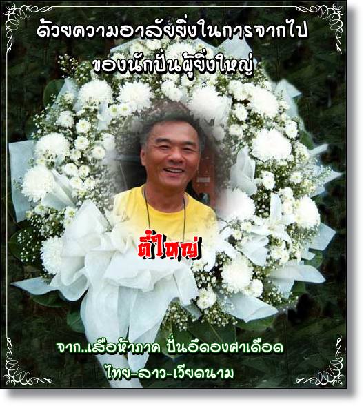 ตี๋ใหญ่.jpg