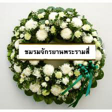 พวงหรีด.jpg
