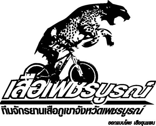 โลโกเสือเพชรบูรณ์01.jpg