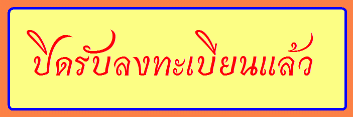 ปิดรับลงทะเบียนแล้ว.gif