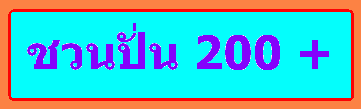 ชวนปั่น 200 +.gif