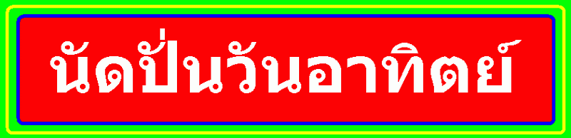 นัดปั่นวันอาทิตย์.gif