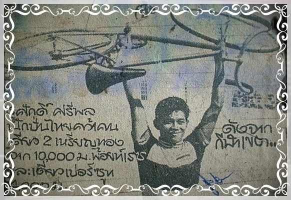 ปี พ.ศ. ๒๕๑๕ แชมป์ ๒ เหรียญทองกีฬาเขตแห่งประเทศไทย จังหวัดนครสวรรค์ อายุเพียง ๑๕ ปี..เป็นที่ ๑ ก่อนไต่ขั้นบันไดขึ้นเป็นทีมนักจักรยานชาติไทย