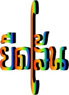 ยืดเส้น.jpg