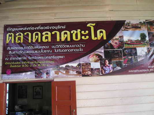 แวะเที่ยวตลาดชะโด  ตามคำร้องสมาชิก  แต่ไปตลาดวายสะแล้ว