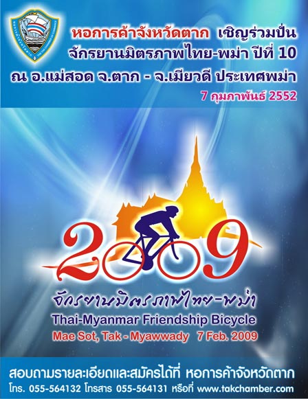 ใบปิดรายการชวนปั่นเที่ยวเมืองเมียวดี ฝั่งพม่า