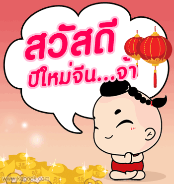 ตรุษจีน3.gif