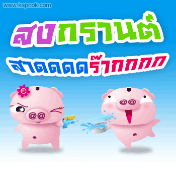 สงกรานหมู.gif