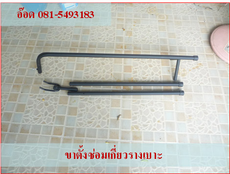 ขาตั้งซ่อมเกี่ยวรางเบาะ1.jpg