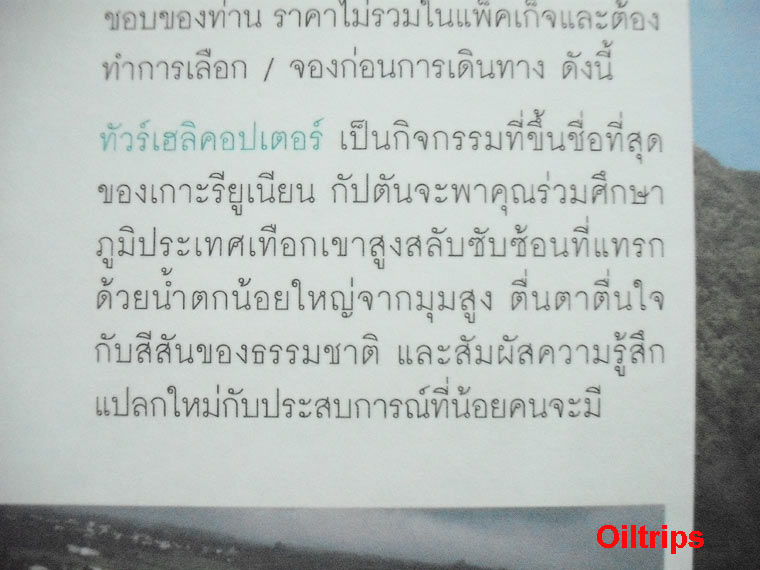 ข้อมูลเกี่ยวกับใช้บริการเฮลิคอปเตอร์บินชมเกาะรียูเรี่ยนได้ทั่ว