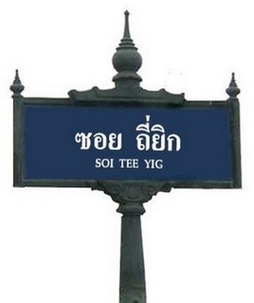 ซอยน่าปั่น ฮิ ฮิ