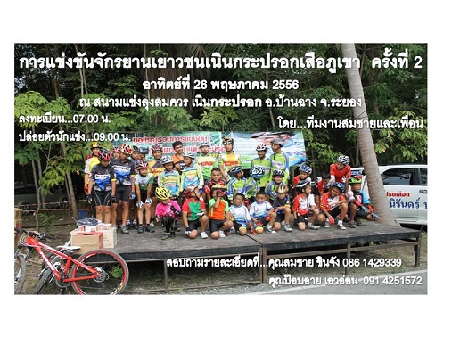 ขอเชิญจัดร่วมงานการแข่งขันจักรยานเสือภูเขา เยาวชนคนเนินกระปรอก สวนลุงสมควร ครั้งที่ 2 ในวันอาทิตย์ที่ 26 พฤษภาคม 2556 :D