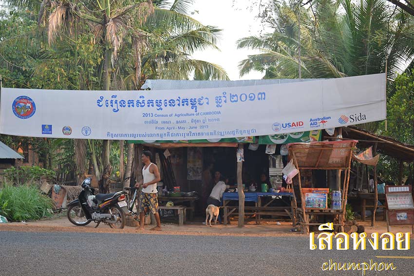 ฝั่งตรงข้ามมีป้ายสำรวจสัมโนประชากรด้านการเกษตร สปอนเซอร์จากต่างชาติทั้งนั้น ประเทศนี้งบประมาณเกินครึ่งได้จากต่างชาติสนับสนุน เงินเดือนข้าราชการก็จ่ายเป็นดอลล่าร์
