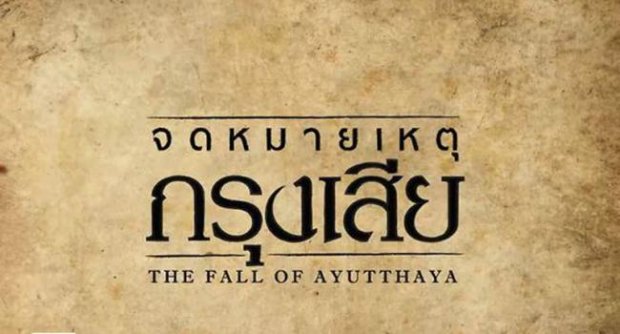 จดหมายเหตุกรุงเสีย.jpg