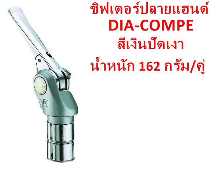 ชิฟเตอร์ปลายแฮนด์ dia compe.jpg