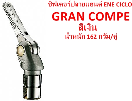 ชิฟเดอร์ ปลายแฮนด์ gran compe.jpg