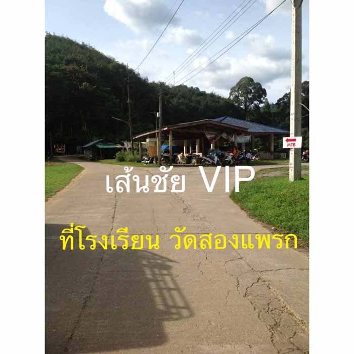 เส้นชัย VIP.ที่โรงเรียนวัดสองแพรก