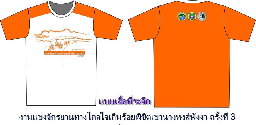 เสื้อที่ระลึกมอบให้นักปั่นทุกท่านครับ