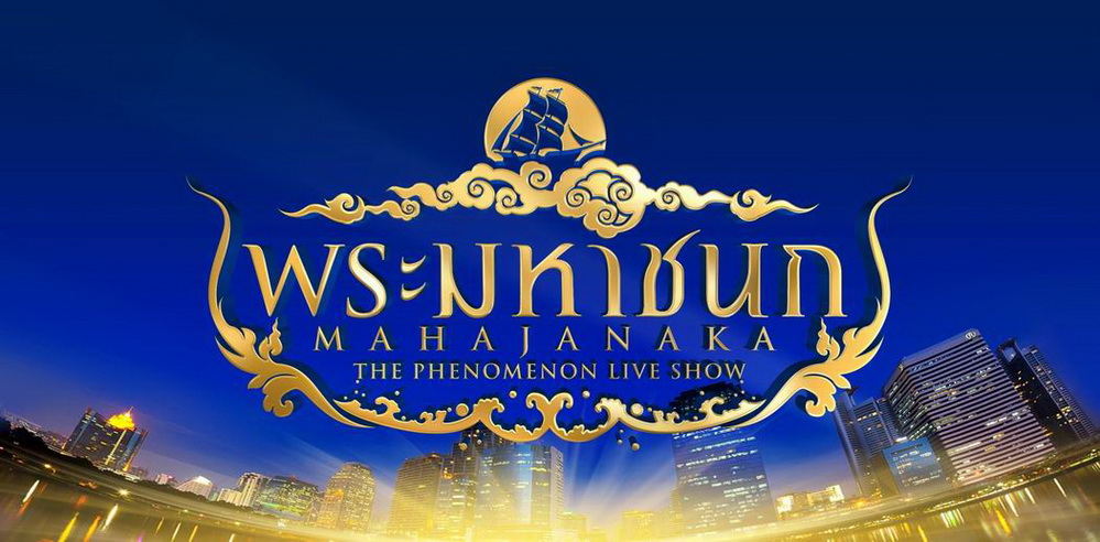 พระมหาชนก.jpg