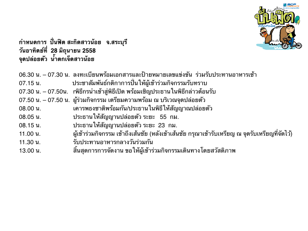 กำหนดการนำ้มันหล่อลื่นบางจาก ปั่นฟิต สะกิดสาวน้อย