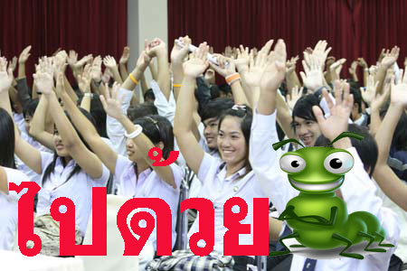 ไปด้วย