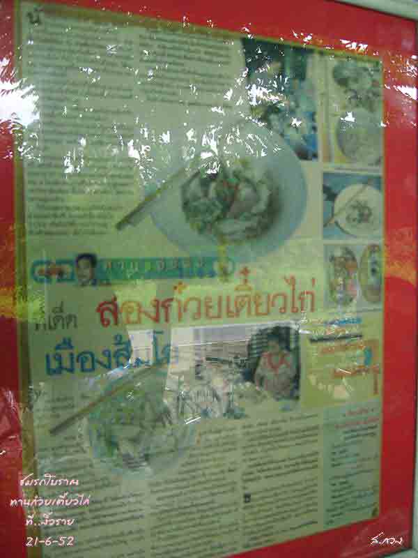 นสพ.เคยเขียนชวนชิมไว้เมื่อปี 2547