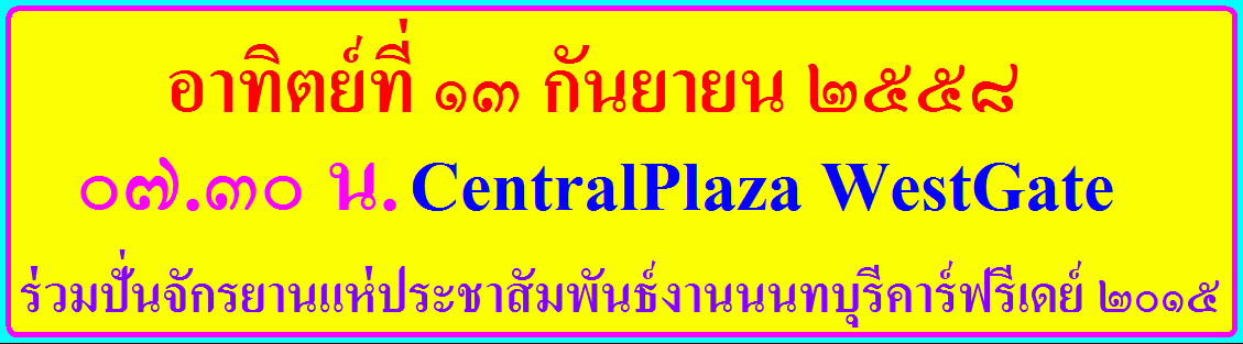 รณรงค์งาน Car Free Day 2015.gif