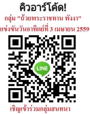ไลน์กลุ่ม ถ้วยพระราชทาน พังงา.jpg