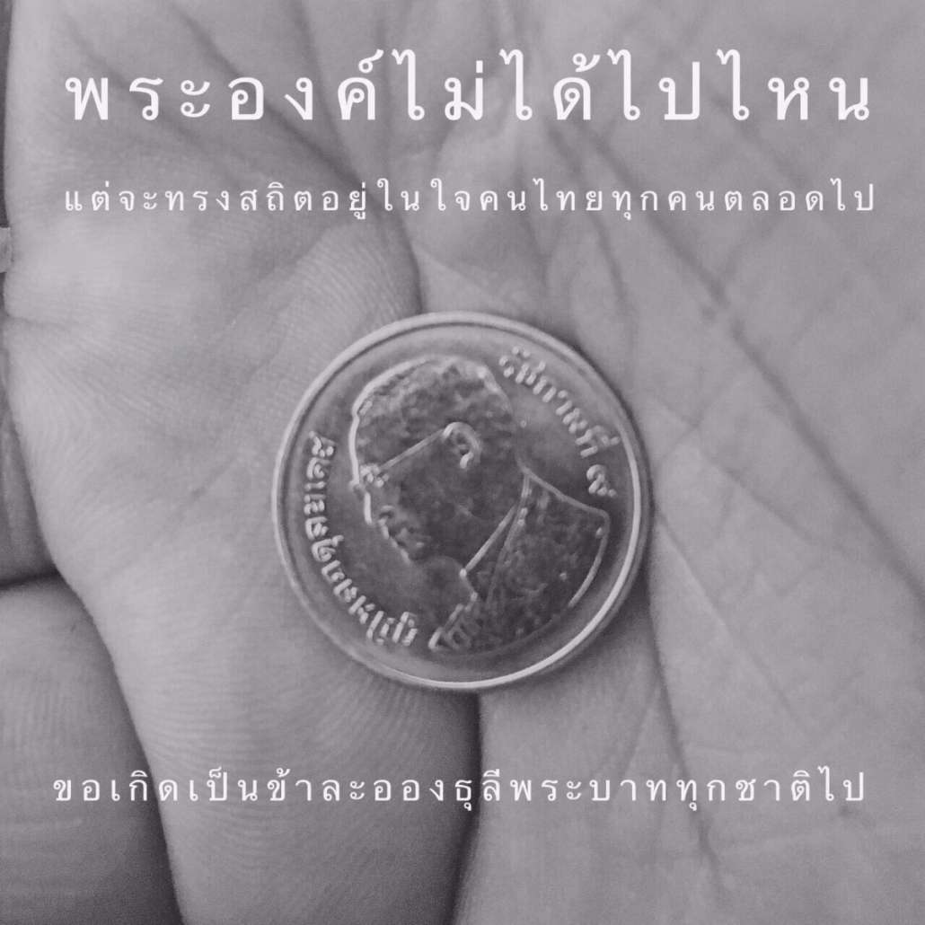 พระองค์ไม่ได้ไปยังอยู่ในใจคนไทยทุกคน