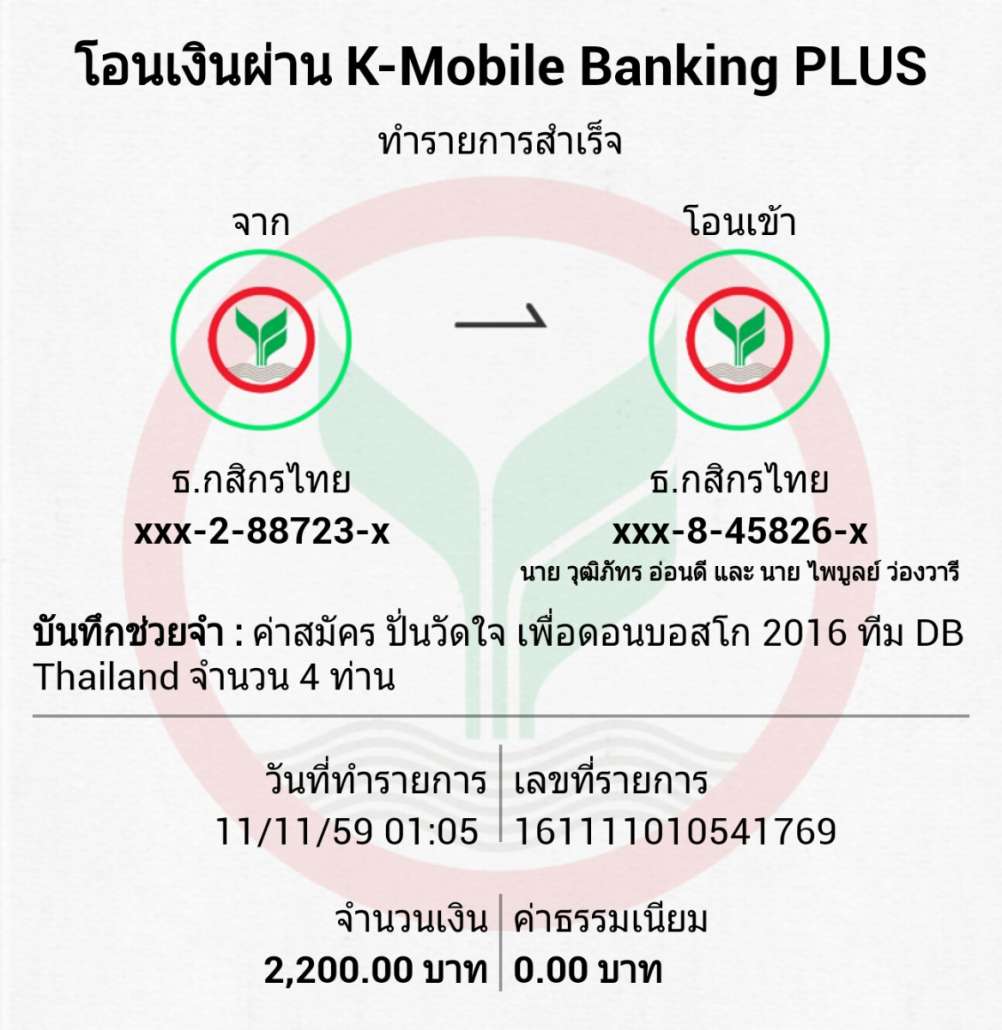 หลักฐานการโอนเงิน ทีม DB Thailand