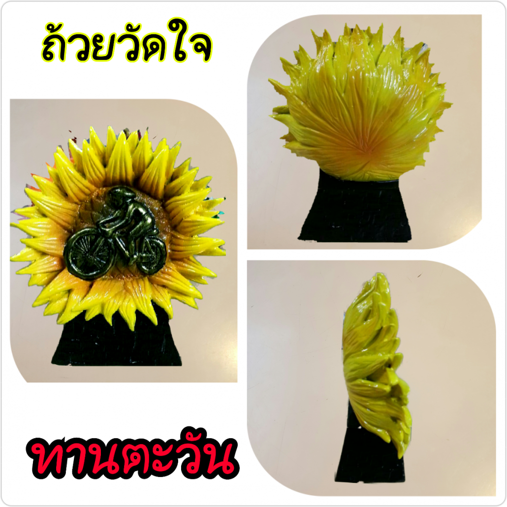 ถ้วยวัดใจทานตะวัน