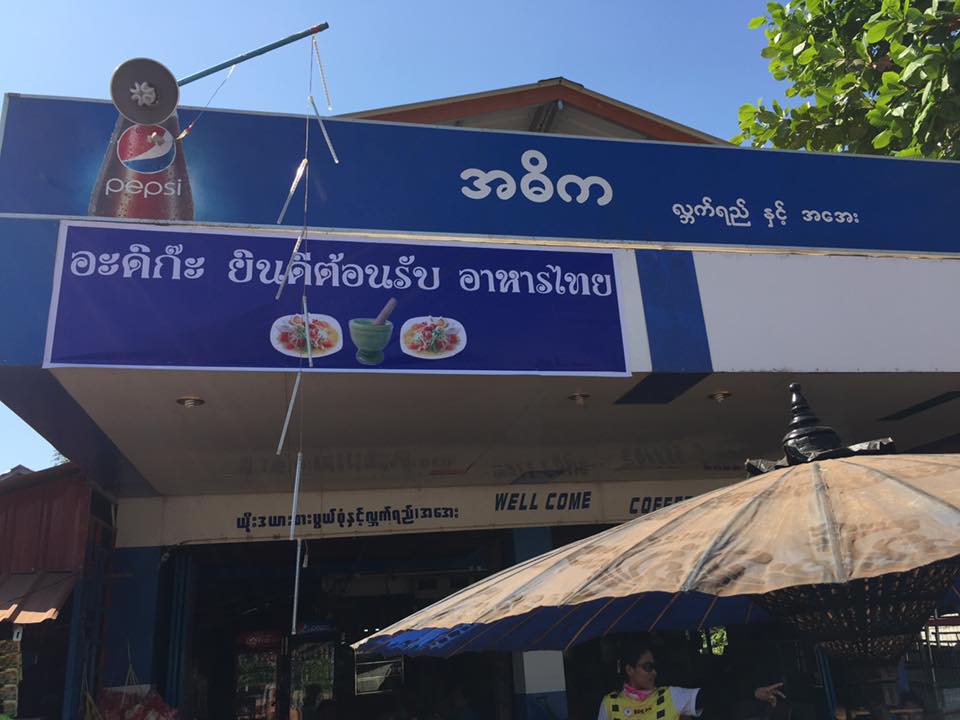 ร้านอะดิก้ะ