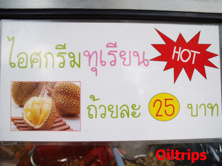 มีสูตรทุเรียนร่วมด้วย ถ้วยละ ๒๕ บาท แต่ต้องถามว่า มีหรือไม่?