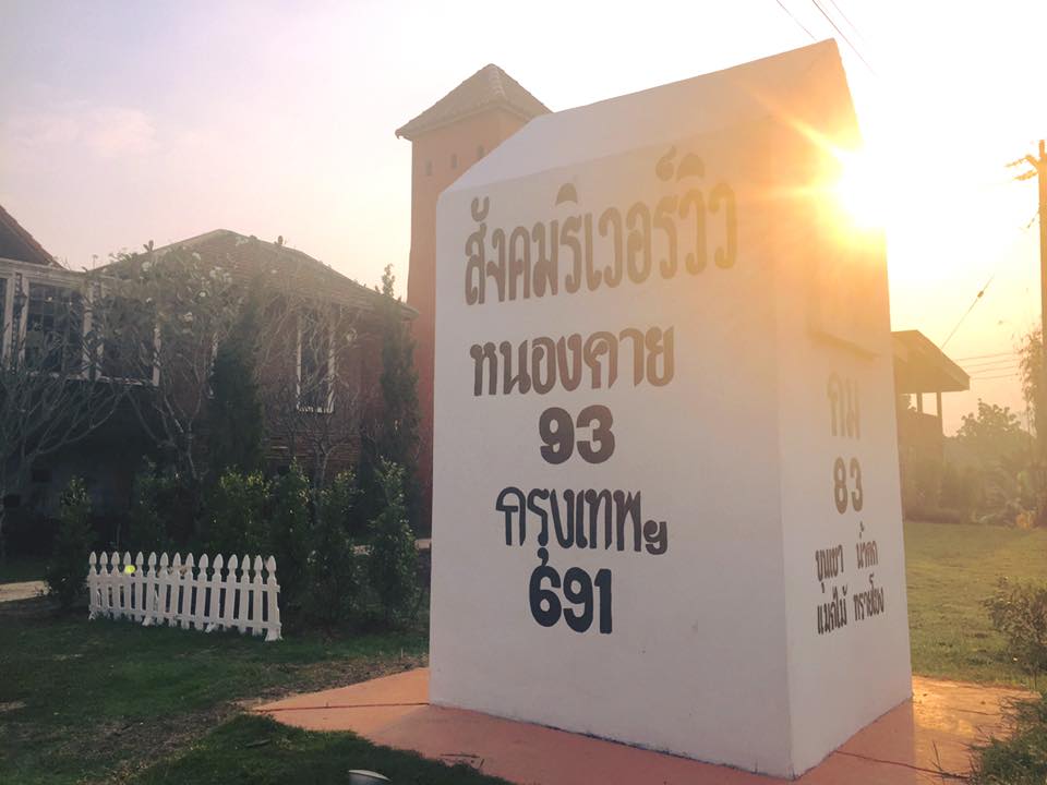 สังคมริเวอวิว.jpg
