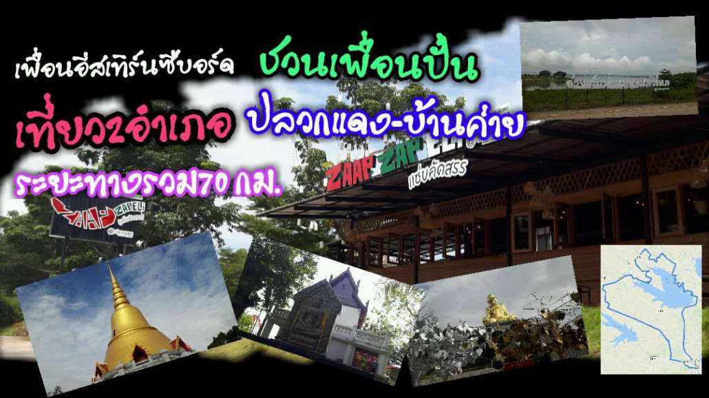 เพื่อนอีสเทิร์นซีบอร์ดชวนปั่น ปั่นเที่ยว2อำเภอ ปลวกแดง-บ้านค่าย