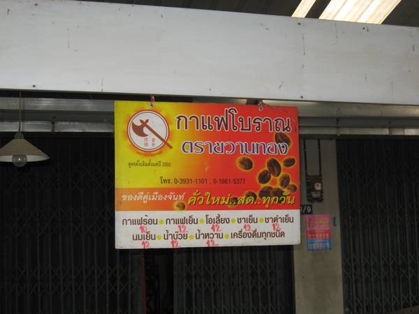 ถึงตลาดมะขาม มีกาแฟโบราณ