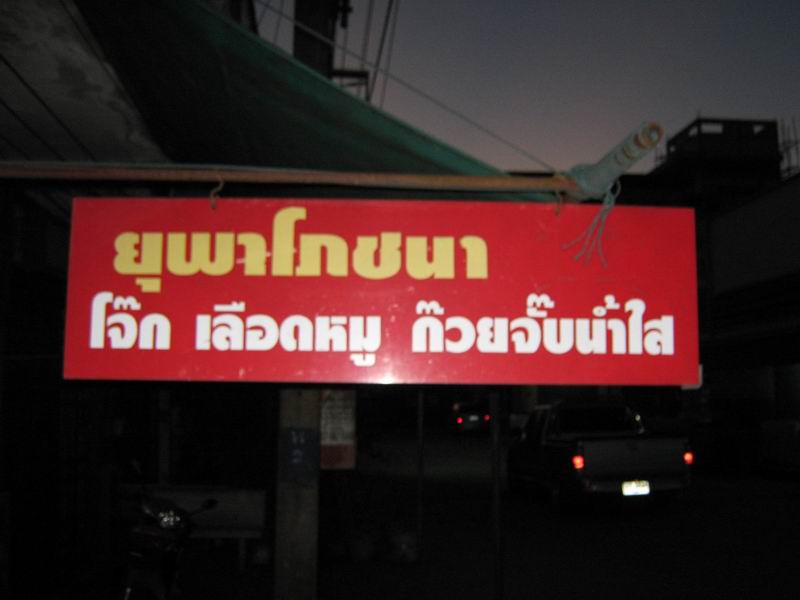 ... ที่ร้านนี้ ... ภาพจากกล้องตานิยม