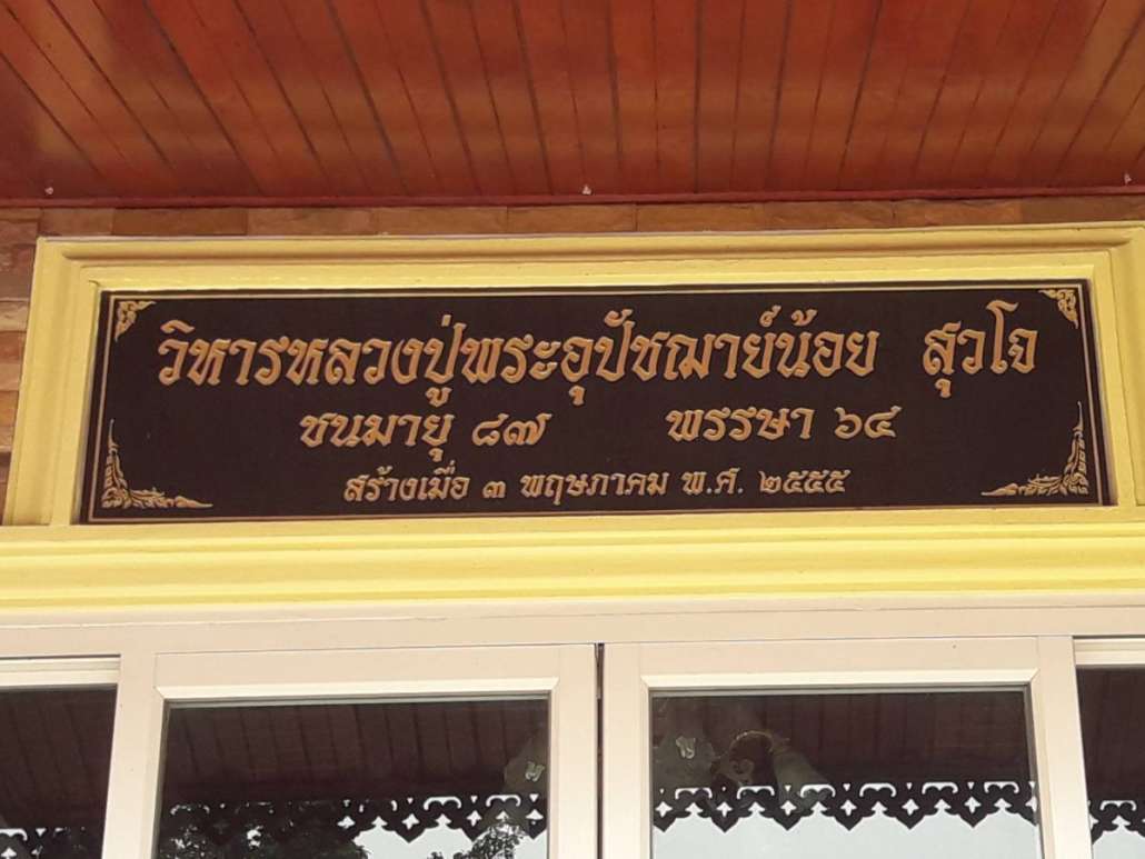 วัดทุ่งอีโอกมีหลวงปู่ที่คนให้ความเคารพนับถือมาก ชาวบ้านให้ไปกราบขอพรนมัสการเพื่อเป็นสิริมงคล ถูกใจเราสองคนครับ