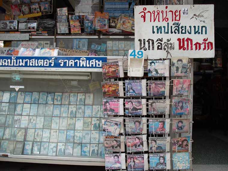 ร้านขายแผ่นเสียงเพลงอมตะ และมีเทปดัดเสียงนกอีลุ้ม นกกวัก