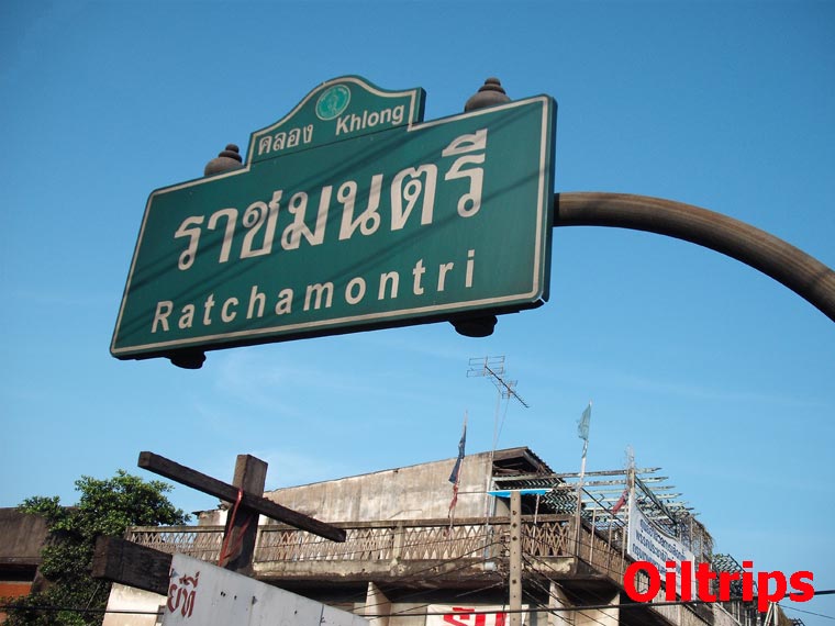 ป้ายชื่อ คลองราชมนตรี อยู่ริมถนนเพชรเกษม