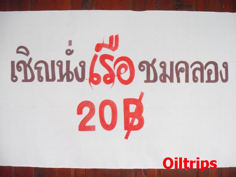ที่นี่มีบริการเรือนำเที่ยวล่องในคลองภาษีเจริญ คนละ ๒๐ บาท
